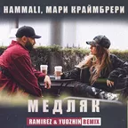 HammAli, Мари Краймбрери - Медляк (Ramirez & Yudzhin Remix)