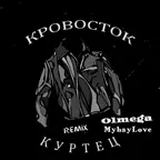 Кровосток - Куртец (Olmega & MihayLove Remix) Radio