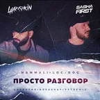 HammAli, Loc-Dog — Просто разговор (Lavrushkin & Sasha First Remix)