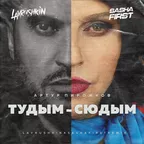 Артур Пирожков — #туДЫМ-сюДЫМ (Lavrushkin & Sasha First Remix)