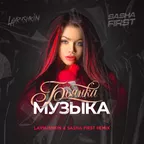 Бьянка — Музыка (Lavrushkin & Sasha First Remix)