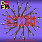 SMUZI - СМУЗИ (Vadim Adamov & Hardphol Remix)