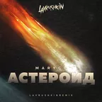 Mary Gu — Астероид (Lavrushkin Remix)
