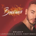 Ильшат — Влюбился (Lavrushkin & Sasha First Remix)