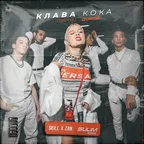 Клава Кока - Пьяную Домой (SKILL x ZAN & SULIM Remix) [2020]