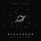 Леша Лэ feat. Edelnore - Вселенная (Black Station Remix)