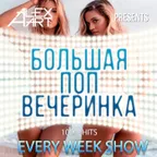 Большая Поп Вечеринка (Выпуск 37)