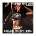 Большая Поп Вечеринка (Выпуск 39)