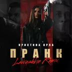 Кристина Орса — Пранк (Lavrushkin Remix)