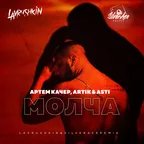 Артем Качер, Artik & Asti — Молча (Lavrushkin & Silver Ace Remix)