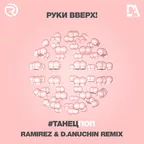 Руки Вверх - #Танецпоп (Ramirez & D. Anuchin Remix)