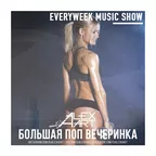 Большая Поп Вечеринка (Выпуск 42)