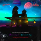 Ваня Дмитриенко — Венера-Юпитер (Lavrushkin & Silver Ace Remix)