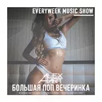 Большая Поп Вечеринка (Выпуск 43)