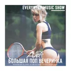 Большая Поп Вечеринка (Выпуск 44)