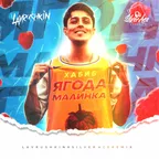 Хабиб — Ягода малинка (Lavrushkin & Silver Ace Remix)
