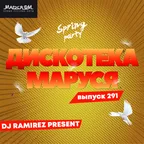 Дискотека Маруся (Выпуск 291)