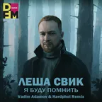 Леша Свик - Я буду помнить (Vadim Adamov & Hardphol Remix)