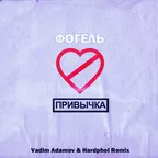 Фогель - Привычка (Vadim Adamov & Hardphol Remix)
