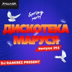 Дискотека Маруся (Выпуск 293)