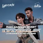 Макс Барских & Zivert — Bestseller (Lavrushkin & Silver Ace Remix)
