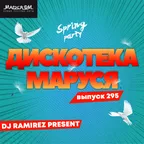 Дискотека Маруся (Выпуск 295)