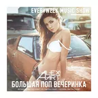 Большая Поп Вечеринка (Выпуск 47)