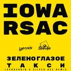 IOWA & RSAC — Зеленоглазое такси (Lavrushkin & Silver Ace Remix)