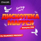 Дискотека Маруся (Выпуск 298)
