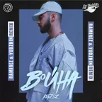 Konfuz - Война (Ramirez & Yudzhin Remix)