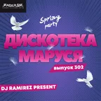 Дискотека Маруся (Выпуск 302)