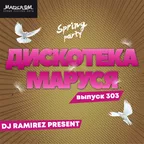 Дискотека Маруся (Выпуск 303)