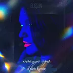 Elisson - Танцую одна (Retriv Radio Remix)