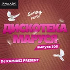 Дискотека Маруся (Выпуск 305)