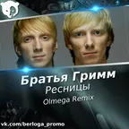 Братья Гримм - Ресницы ( DJ OLMEGA Remix) 