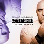 Александр Шоуа & Непара - Другая Причина (DJ Prezzplay Radio Edit)