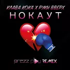 Клава Кока & Руки Вверх - Нокаут (DJ Prezzplay Remix)