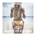 Большая Поп Вечеринка (Выпуск 54)