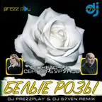 Монеточка & Сергей Бурунов - Белые Розы (DJ Prezzplay & DJ S7ven Remix)