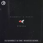 HammAli & Navai - Птичка (DJ Ramirez & DMC Mansur Remix)