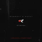 HammAli & Navai — Птичка (Lavrushkin & Tomboo Remix)