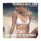 Большая Поп Вечеринка (Выпуск 55)