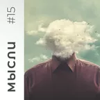 МЫСЛИ #15