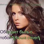 Anton Pavlovsky ft.Trinity - Обещает быть с тобой (Нюша cover)