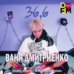 Ваня Дмитриенко - 36,6 (Vadim Adamov & Hardphol Remix)