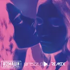 2Маши - Корабль-Печаль (DJ Prezzplay Remix)