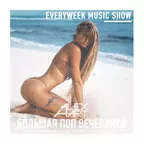 Большая Поп Вечеринка (Выпуск 58)