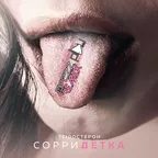 Те100стерон - Сорри детка (DJ Prezzplay Remix)