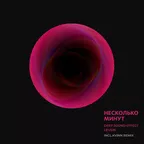 Deep Sound Effect feat. Leusin - Несколько минут