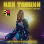 Мари Краймбрери - Иди Танцуй (Vadim Adamov & Hardphol Remix)